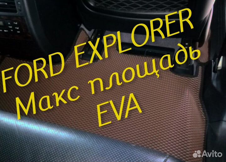 Коврики ford explorer 3 5 eva 3d с бортами эва ева