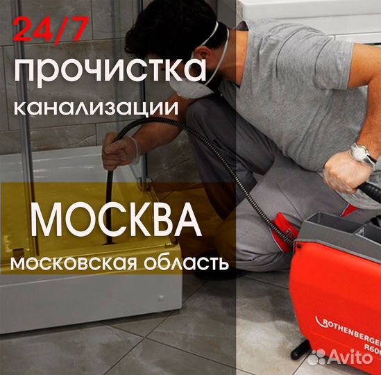 Аварийная прочистка канализации и засоров