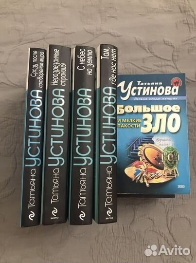 Книги Т. Устинова