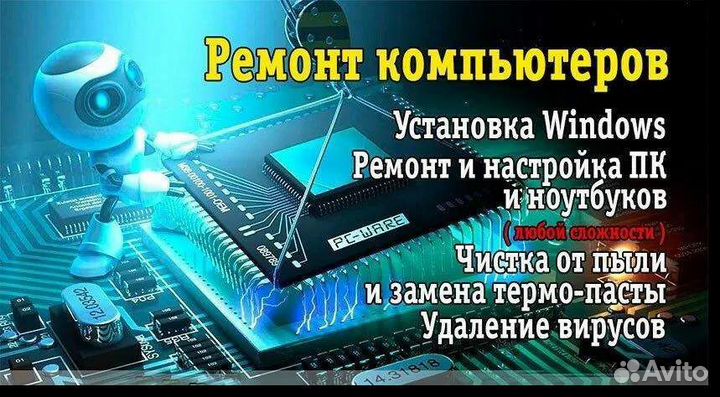 Ремонт компьютеров и ноутбуков компьютерный мастер