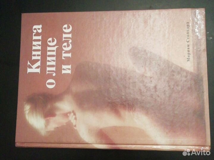 Книга о лице и теле 1993г