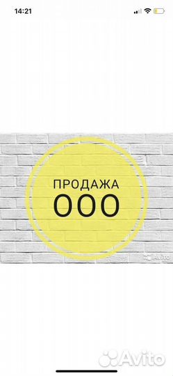 Продам готовую фирму ООО