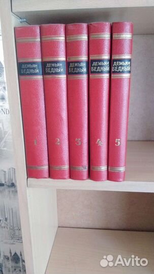 Собрание сочинений в 5 т омах.Д.Бедный