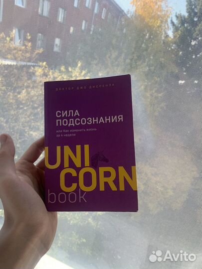 Книга сила подсознания