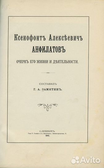 Ксенофонт Алексеевич Анфилатов. Очерк его жизни и