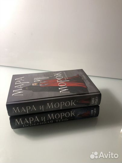 Мара и Морок 1 и 2 часть