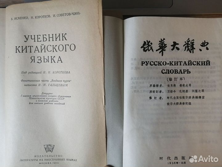 Учебник и словарь китайского языка 50-х годов