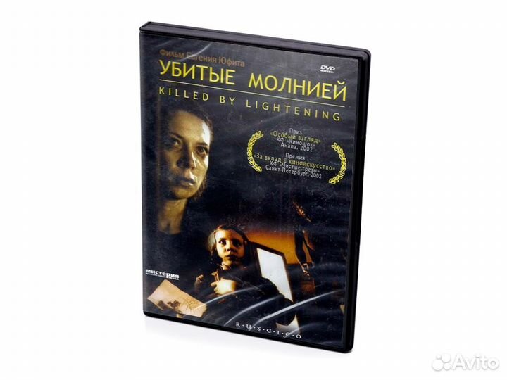 Убитые молнией (DVD)