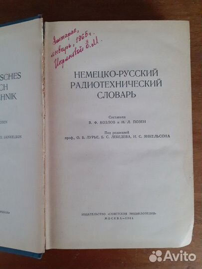 Немецко-русский радиотехнический словарь 1964 г