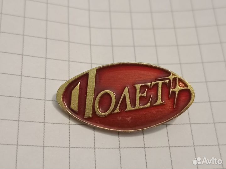 Значок СССР — Полёт