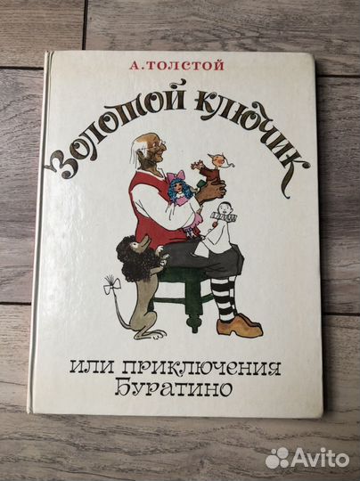 Книга Золотой ключик или приключения Буратино