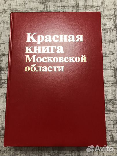 Красная книга Московской области