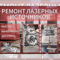 Ремонт лазерных источников QBH Гарантия 1 год, Ереван