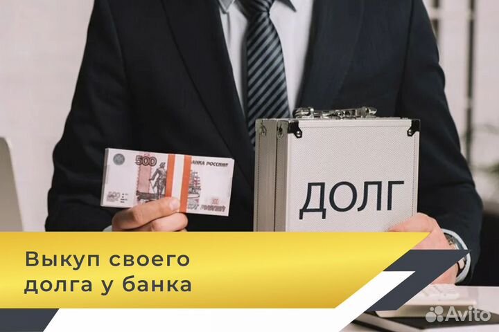 Выкуп долгов у банка, мфо, мкк, коллекторов