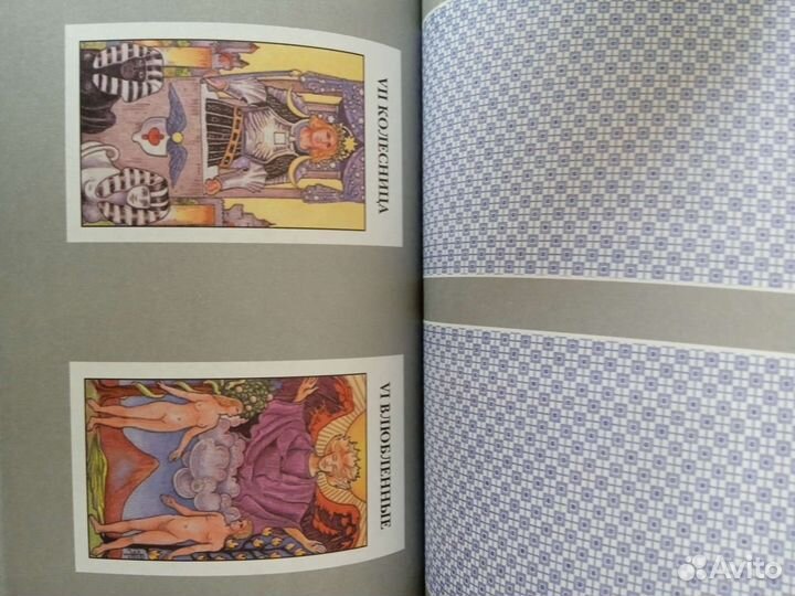 Таро Райдера-Уайта, 2002гновая +карты внутри