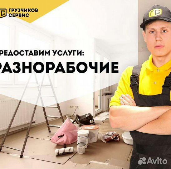 Услуги Разнаробочих, Грузчиков, Землекопов