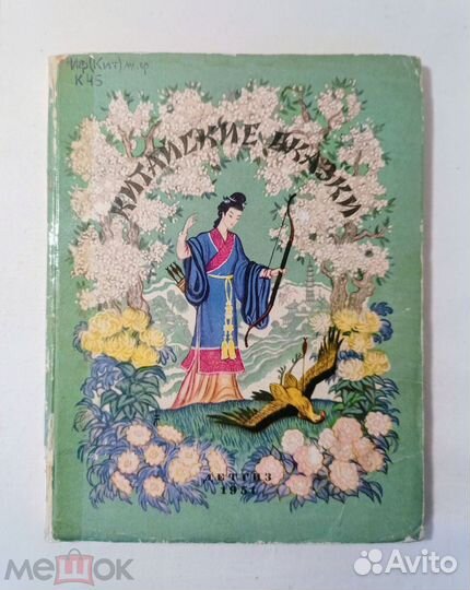 Китайские сказки. Художник Кочергин. Детгиз 1951г
