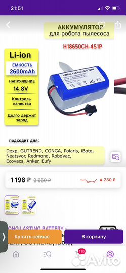 Аккумулятор для робота пылесоса iBoto