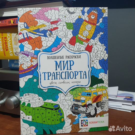 Волшебные раскраски Мир транспорта