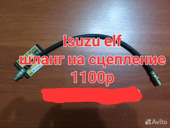 Шланг сцепления