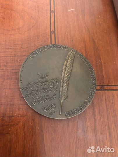 Медаль Всесоюзное общество книголюбов 1987 ммд