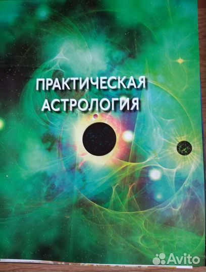 Коллекция Астрология и искусство предсказания