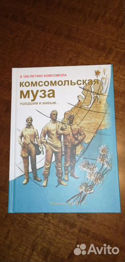 Поэтический сборник: Комсомольская муза. Тюмень