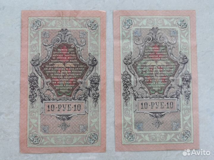 Купюра 10 рублей 1909 года Шитов