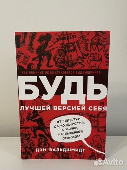 Книга «Будь лучшей версией себя» Вальдшмидт