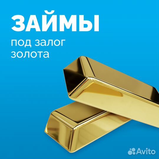 Займы под залог золота