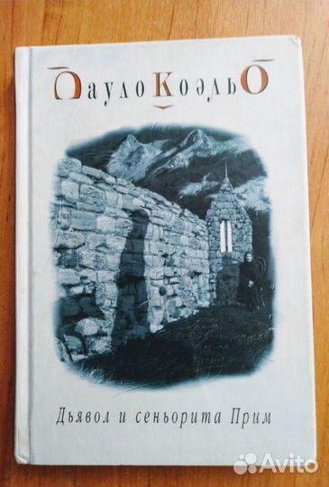 Пауло Коэльо Дьявол и сеньорита Прим