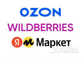 Менеджер на Маркетплейсы ozon, yandex, wildberries