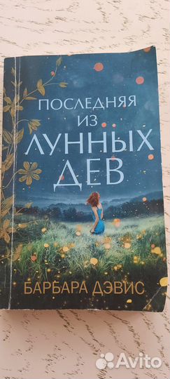 Последняя из Лунных дев