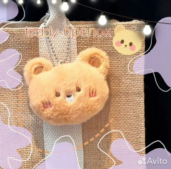 Мягкая игрушка брелок