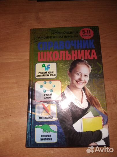 Справочник школьника 5-11 классы