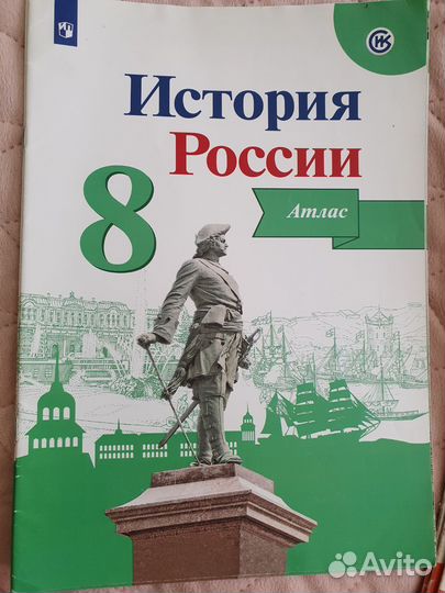 Атлас история России 8 класс