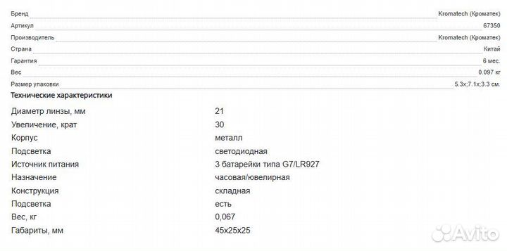 Лупа Kromatech ювелирная 30х, 21 мм.Арт.67350