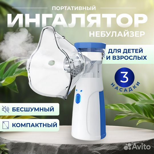 Ингалятор небулайзер портативный