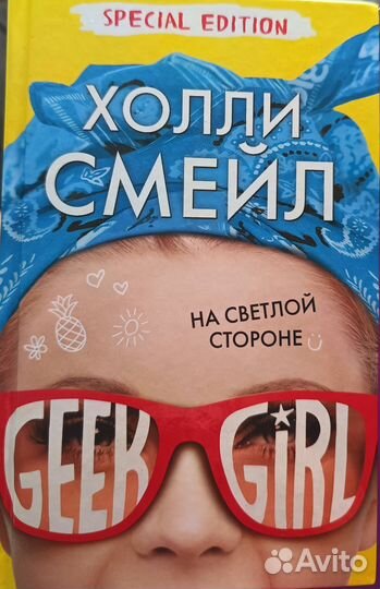 Серия книг Geek girl