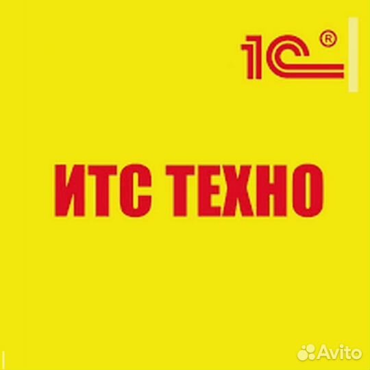 1С итс(информационно-технологическое сопровождение