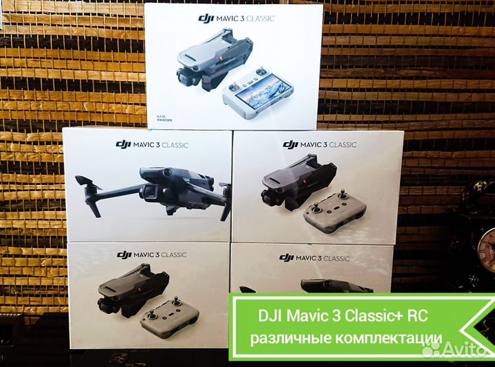 DJI Mavic 3 Classic разные комплектации в наличии