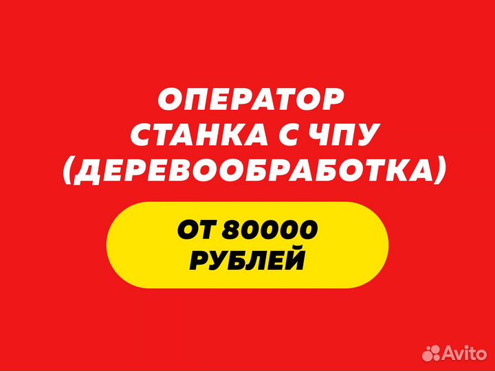 Оператор станка с чпу (деревообработка)