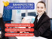 Банкротство Физических Лиц. Списание Долгов. Юрист