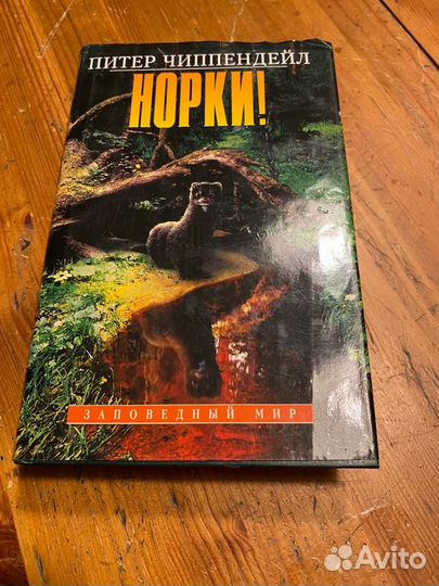 Норки книга Питер Чиппендейл