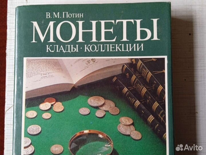 Книга Монеты клады Коллекция