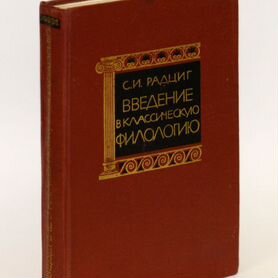 Радциг. Введение в классическую филологию