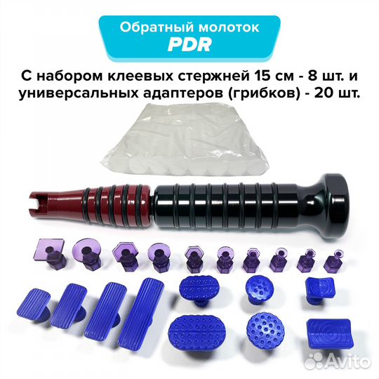 PDR Обратный молоток + клеевые грибки + стержни