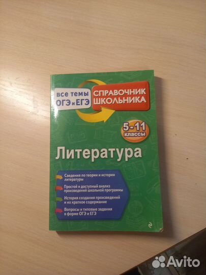 Справочник школьника. Литература