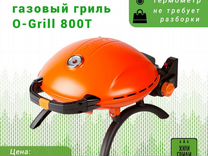 Газовый гриль для барбекю O-Grill 800