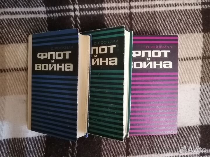Флот и война С. Роскилл 3 тома